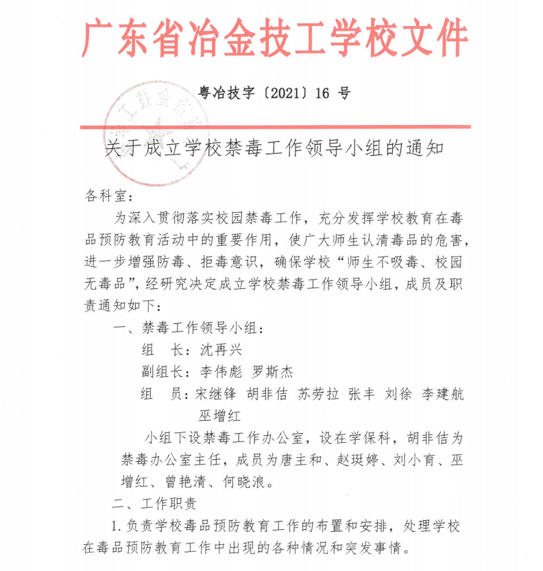 关于成立学校禁毒工作领导小组的通知