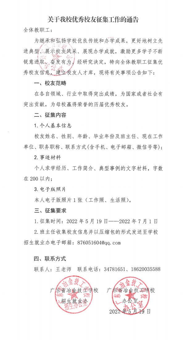 关于我校优秀校友征集工作的通知