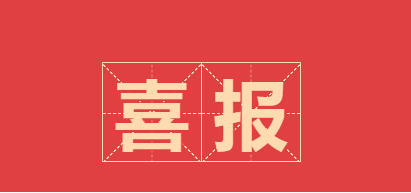 祝贺我校陈金蝶同学荣获2023年广东省技工院校“校园之星”称号