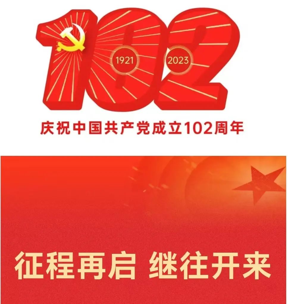 庆祝中国共产党成立102周年