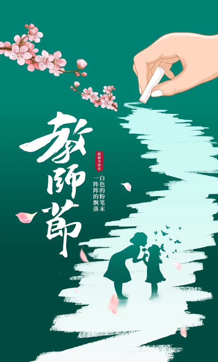 教师节2023.jpg