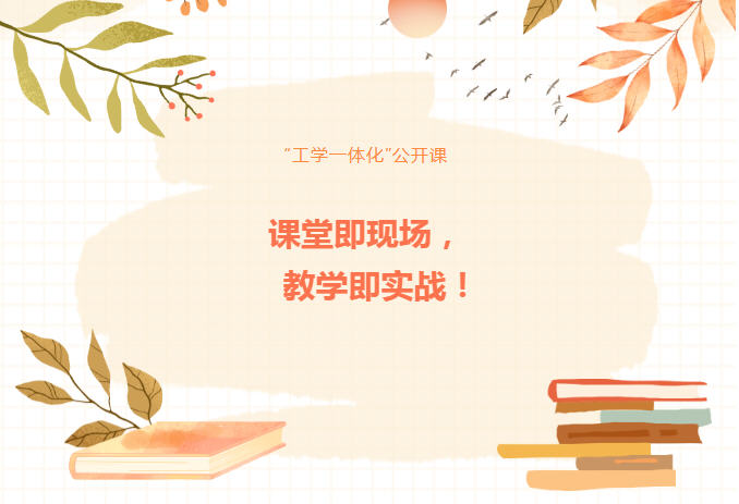 课堂即现场，教学即实战！这两堂“工学一体化”公开课，让学习真正“活”了起来！
