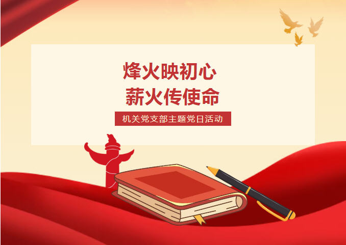 烽火映初心 薪火传使命 —— 我校机关党支部开展主题党日活动