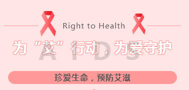 为“艾”行动，为爱守护 | 我校开展2025年“世界艾滋病日”主题教育系列活动