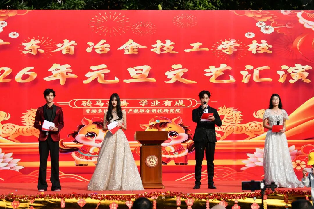 金鞍奋蹄启新程·冶金学子贺元旦——广东省冶金技工学校2026年元旦文艺汇演圆满举行