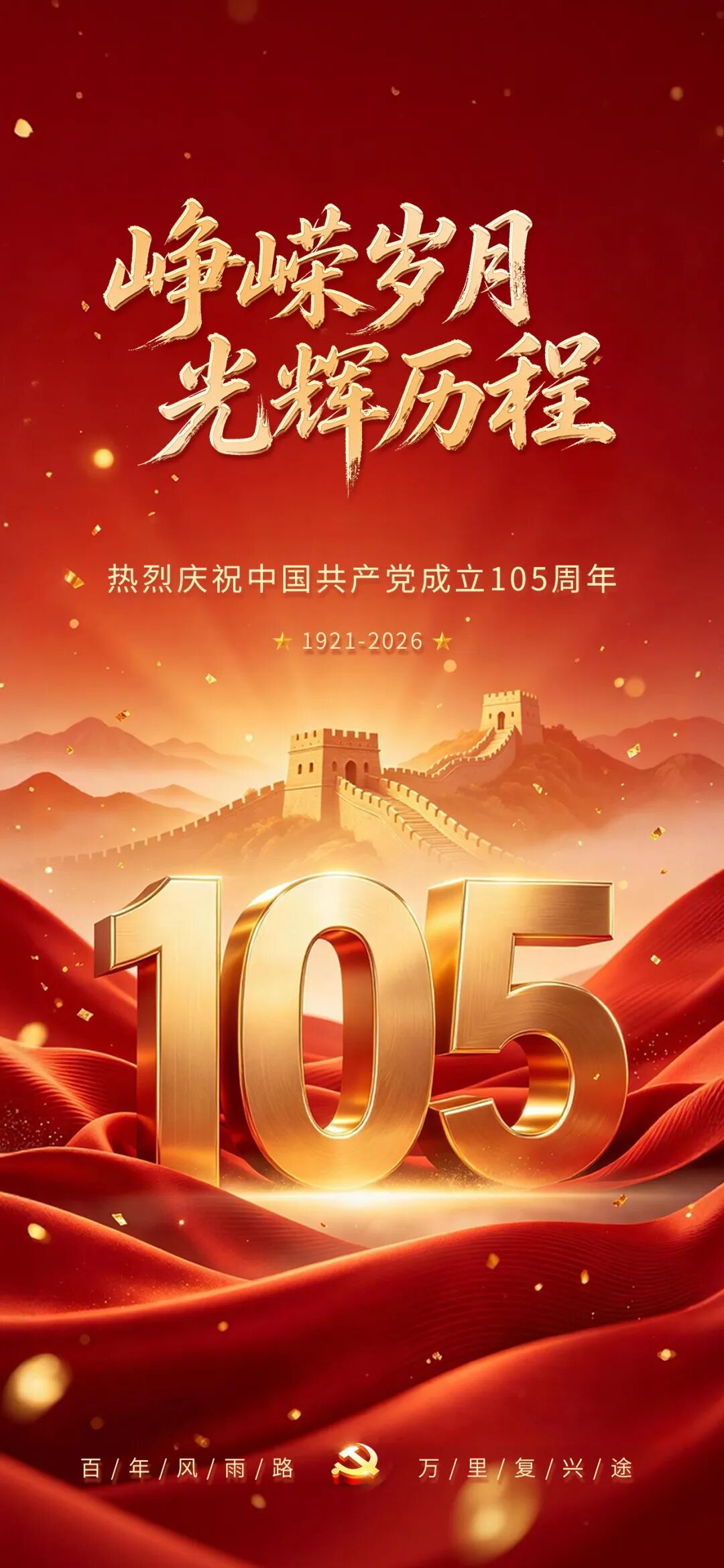 热烈庆祝中国共产党成立105周年